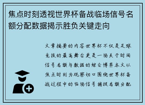 焦点时刻透视世界杯备战临场信号名额分配数据揭示胜负关键走向