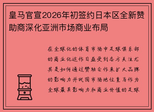 皇马官宣2026年初签约日本区全新赞助商深化亚洲市场商业布局