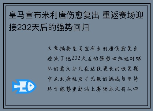 皇马宣布米利唐伤愈复出 重返赛场迎接232天后的强势回归