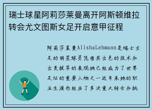 瑞士球星阿莉莎莱曼离开阿斯顿维拉转会尤文图斯女足开启意甲征程