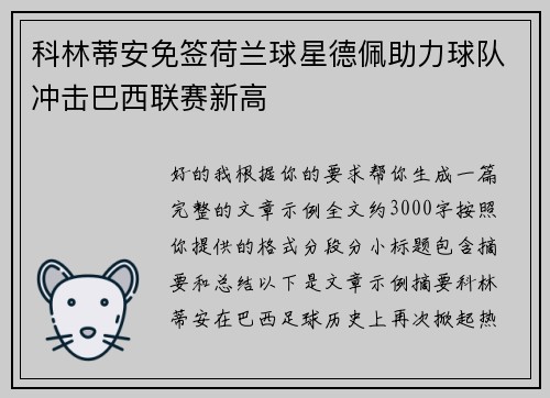 科林蒂安免签荷兰球星德佩助力球队冲击巴西联赛新高