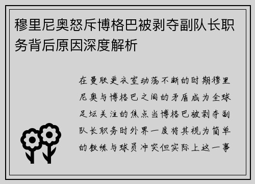 穆里尼奥怒斥博格巴被剥夺副队长职务背后原因深度解析