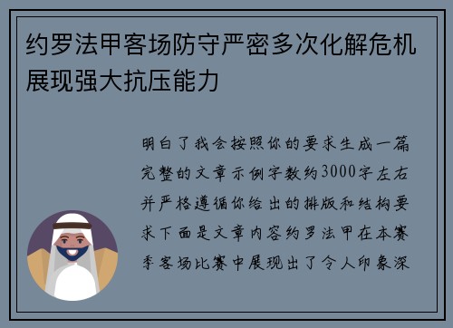 约罗法甲客场防守严密多次化解危机展现强大抗压能力