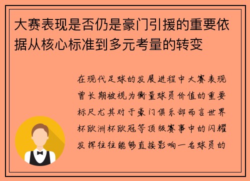 大赛表现是否仍是豪门引援的重要依据从核心标准到多元考量的转变